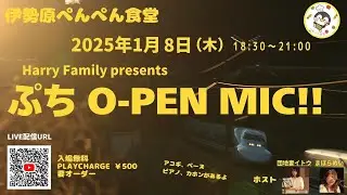 ぺんぺん食堂　ぷちO-PEN MIC