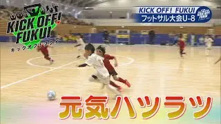 福井のサッカー情報満載！【KICK OFF! FUKUI】2025年1月20日 放送回＃42 元気ハツラツ　U-8フットサル