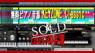 無料ピアノ音源 Keyzone Classic＆EZKEYSの共演