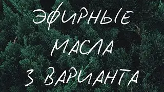 Беседа про эфирные масла с нырянием в глубину. 3 варианта ❤️💚🧡