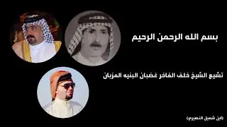 عشائر بغداد تشيع الشيخ خلف الفاخر غضبان البنيه المزبان
