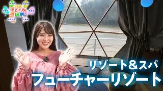 【滋賀・長浜】極上の癒しリゾート「フューチャーリゾート」で優雅なひととき✨｜日本まんなか直送便（びわ湖放送）