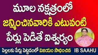 మూల నక్షత్రంలో జన్మించిన వారికి ఎటువంటి పేర్లు పెడితే ఐశ్వర్యం | Mula Nakshatra Names Telugu