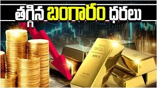 Gold Price Drop | GOLD Rate Today - తగ్గిన బంగారం ధరలు - Andhraprabha Life