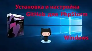 Установка и настройка GitHub для PhpStorm
