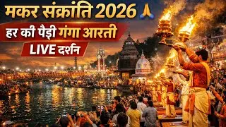 मकर संक्रांति पर हर की पैड़ी गंगा आरती LIVE 🙏✨ | Haridwar Ganga Aarti#haridwar #gangaaarti #vlog 