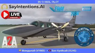 🔴 MSFS 2024 | Мандалай (VYMD) ➝ Бан Хуэйсай (VLHS) | Aerostar 600 PA60 A2A | Кругосветный тур