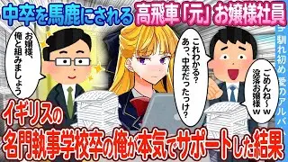 【2ch馴れ初め】中卒を馬鹿にされる高飛車「元」お嬢様社員→イギリスの名門執事学校卒の俺が本気でサポートした結果