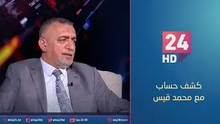 الدولة في كشف حساب لمجلس الخدمة الاتحادي | #كشف_حساب مع محمد قيس