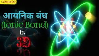 3D Animation: क्या आप जानते हैं Ionic Bond कैसे बनते हैं? जानिए इस रहस्यमयी प्रक्रिया को!