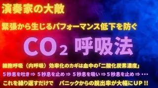 演奏家の大敵！　緊張から生じるパフォーマンス低下を防ぐ　「CO2呼吸法」についての解説動画!!