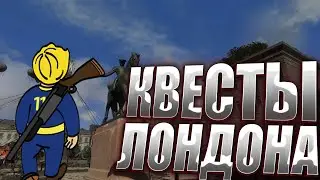 Fallout: London Прохождение#31 - КВЕСТЫ ЛОНДОНА