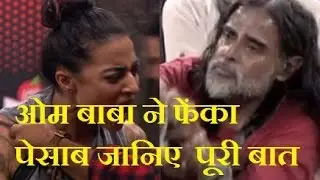 Bigg Boss 10 - जानिए ओम बाबा ने क्यों फेंका पेशाब जानिए पूरी बात