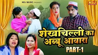 शेख़चिल्ली का अब्बू आवारा - #Shekhchilli New Comedy 2026 - Comedy FIlm Part 1