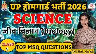 UP होमगार्ड भर्ती 2026 | SCIENCE &ndash; (Biology) | CLASS 9 | TOP MSQ QUESTIONS | #upp #UPहोमगार्ड