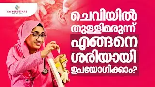 ചെവിയിൽ തുള്ളിമരുന്ന് എങ്ങനെ ശരിയായി ഉപയോഗിക്കാം?  How to Use Ear Drops.