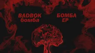 BADBOK - Бомба