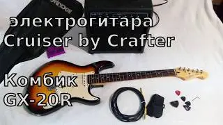 Гитарный набор: Электрогитара Cruiser by Crafter ST-200 и комбоусилитель Success GX-20R