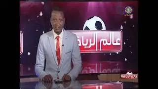 عالم الرياضة 16-1-2026