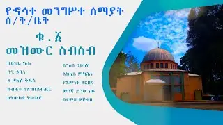 የኆኅተ መንግሥተ ሰማያት ሰ/ት/ቤት ቁጥር ፩  መዝሙር ስብስብ