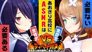 あおぎり高校にASMRは必要？ディベートバトル開幕！【#たまこま】