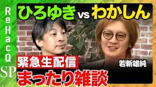 【ひろゆきvs若新雄純】緊急生配信…2年ぶりに復帰…まったり雑談【ReHacQ高橋弘樹】