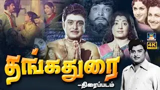 தங்கதுரை திரைப்படம் | Thangathurai Full Movie | A.V.M. Rajan | Sowcar Janaki | Master Sekhar | 4K
