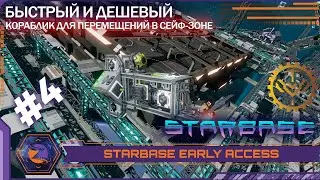 Starbase (Early Access) | #4 | Быстрый и дешевый мини-кораблик для полетов в сейф-зоне
