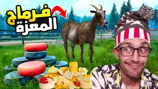 بناء مصنع الجبن مع الفلاح بوعزة 😅🧀!|17 Ranch Simulator