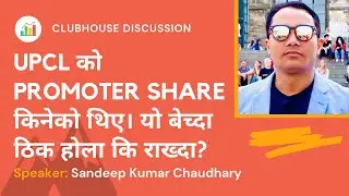 UPCL को PROMOTER SHARE किनेको थिए। यो बेच्दा ठिक होला कि राख्दा?  #SANDEEP CHAUDHARY SIR