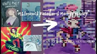 Изогнуый стлиь челлендж или пытаюсь рисовать в противоположном стиле