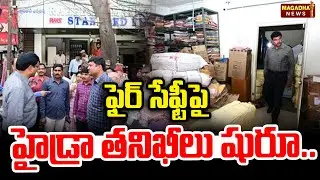 ఫైర్ సేఫ్టీపై హైడ్రా త&zwnj;నిఖీలు షురూ.. | HYDRAA | hyderabad | Magadha News