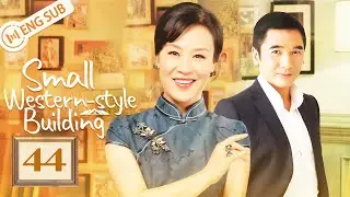 [Eng Sub] Small Western-style Building EP44 (Alex Fong, Vivian Wu) | 小洋楼