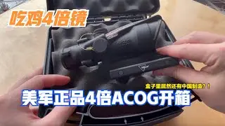 吃鸡4倍镜原型--Trijicon ACOG正品开箱视频  Trijicon ACOG 4x32 open box