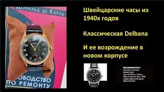 Возрождение классических часов Delbana 1940х годов