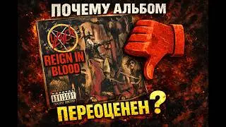 Переоцененный альбом SLAYER - &ldquo;Reign In Blood&rdquo;: за что ругают классику трэша?