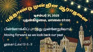 KKMC Tamil Ministry | NEW YEAR'S EVE SERVICE | Singapore | 07:00PM | 31/12/2025