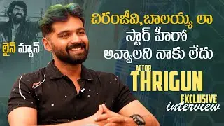 Actor Thrigun Exclusive Interview About Lineman Movie | Manastars