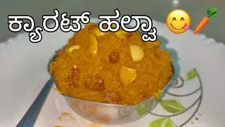 🥕 ಕ್ಯಾರಟ್ ಹಲ್ವಾ | Namma Food Vibes |