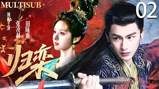 【MULTISUB】归栾 The Road to Glory ▶EP02💓皇族公主田曦薇成婚当日错嫁寒门武将张凌赫，从针锋相对到两情相悦，最终助他登上权力之巅！ #张凌赫 #田曦薇