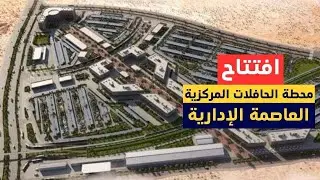 قريبا إفتتاح محطة الحافلات المركزية العاصمة الإدارية