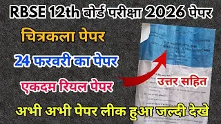 RBSE Board Class 12th Drawing Paper 24 February 2026 | चित्रकला पेपर Solutions Class 12th Exam Paper