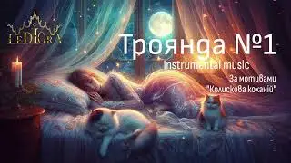 Троянда 1 - instrumental | за мотивами Колискова коханій | музика для душі