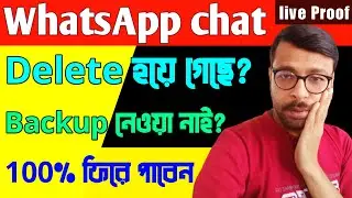 ডিলিট হওয়া whatsapp চ্যাট ফিরিয়ে আনুন | Recover Whatsapp Messages Without Backup | Bpan Tech