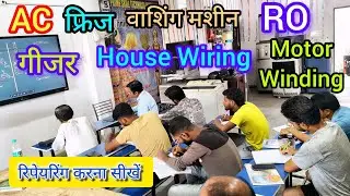 AC, Fridge, Washing Machine, RO, Geyser या House Wiring का काम सीखना चाहते हैं...? अभी ज्वॉइन करें।