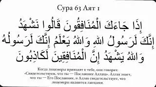 Сура 63/1 Аль-Мунафикун (араб. المنافقون &mdash; Лицемеры) Сура Мединская; Верхний Центарой Мохьмад Хьаьж