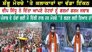 Shambhu Morcha | Deep Sidhu | Kissan Andolan | Farmers Protest | Farm Laws | Sanjha Punjab Tv |