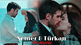 Somer & Türkan - Не молчи