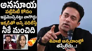 పబ్లిసిటీ కోసం ఇష్టమొచ్చినట్టు వాగొద్దు🔥| Navdeep Strong Counter to Anchor Anasuya | Shivaji | NSE
