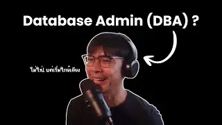 Database จะดีหรือไม่ดี ต้องขึ้นอยู่กับคนนี้ 